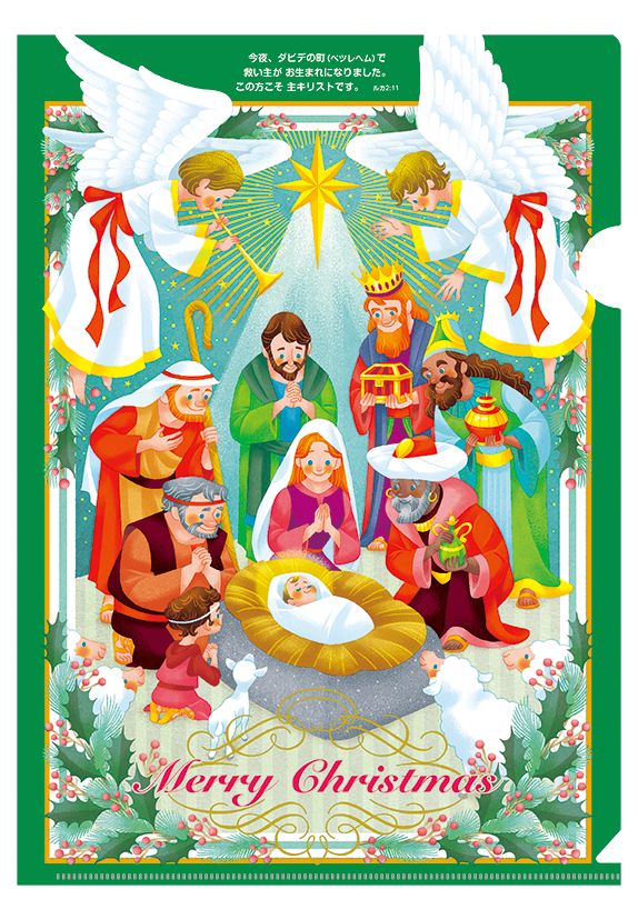 クリスマス クリアファイル L-KM24CF6 （55999）（いのちのことば社