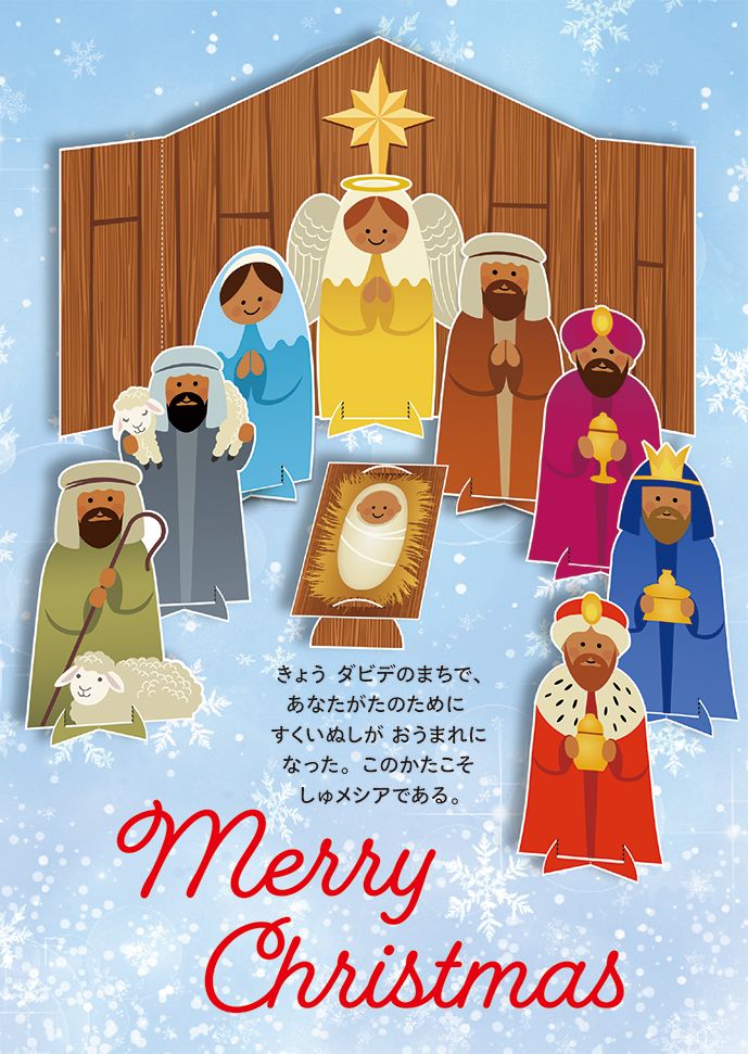 クリスマスカード(封筒付き)ネイティビティJ-FRP24XC3 （58773