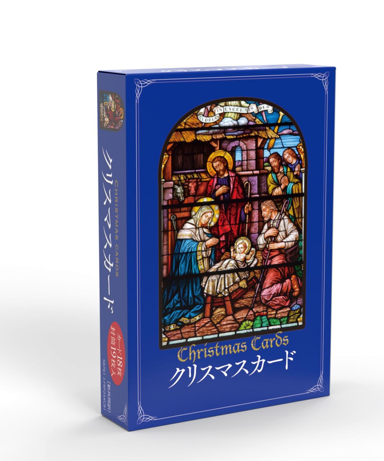 クリスマスBOXカード18枚入り（封筒19枚入り）ステンドグラス （58761