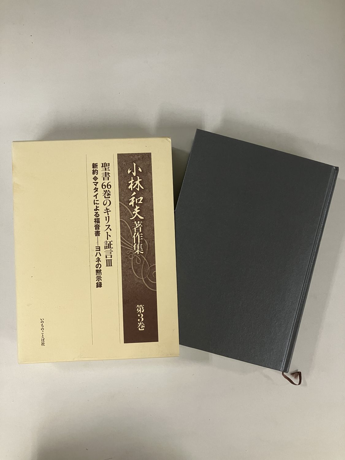 NTD新約聖書註解 全12冊 NTD新約聖書註解 全12冊 ⁄ 古本、 「新約