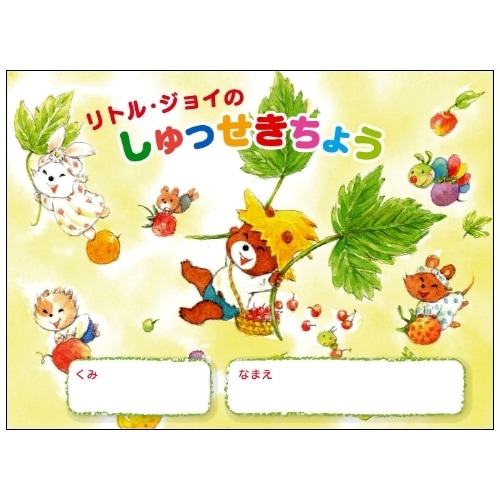 2025年度版 リトルジョイのしゅっせきちょう （57453）（いのちの