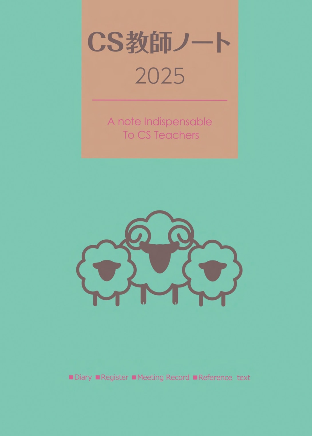 CS教師ノート 2025 （60225）（いのちのことば社・CS成長センター