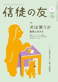 信徒の友 9月号 （新定価） （803009）（日本キリスト教団出版局 