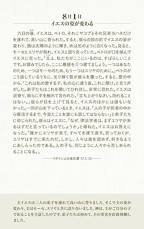 日々の黙想 366日で読む聖書 （802359）（日本聖書協会） | 聖書関連