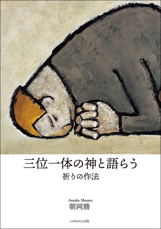 三位一体の神と語らう 祈りの作法（14135）（いのちのことば社