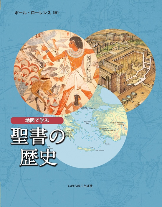地図で学ぶ聖書の歴史 （520）（いのちのことば社） | 聖書関連・教理