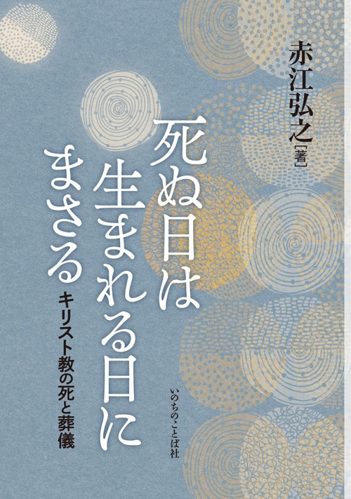 死ぬ日は生まれる日にまさる キリスト教の死と葬儀（5290）（いのちの