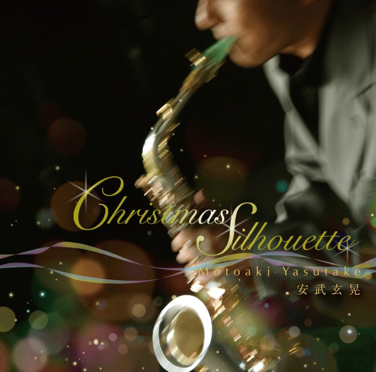 11月13日先行発売］CD Christmas Silhouette クリスマス・シルエット