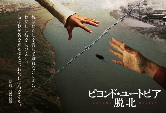 DVD ビヨンド・ユートピア 脱北 （49130）（いのちのことば社・ライフ