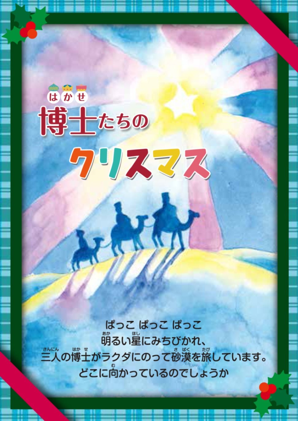 トラクト 博士たちのクリスマス（50枚入） （44608）（いのちのことば