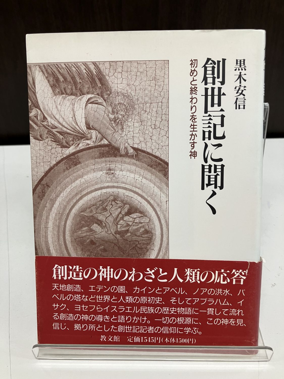 中古本】創世記に聞く 初めと終わりを生かす神（891724）（古書課