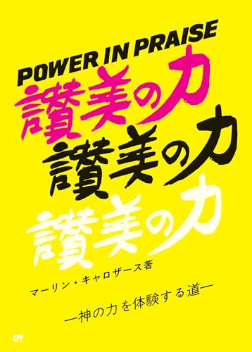 讃美の力 神の力を体験する道（802376）（ゴスペル・ライト・ストア