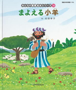 まよえる小羊 みんなの聖書絵本シリーズ第18巻（新定価）（753118