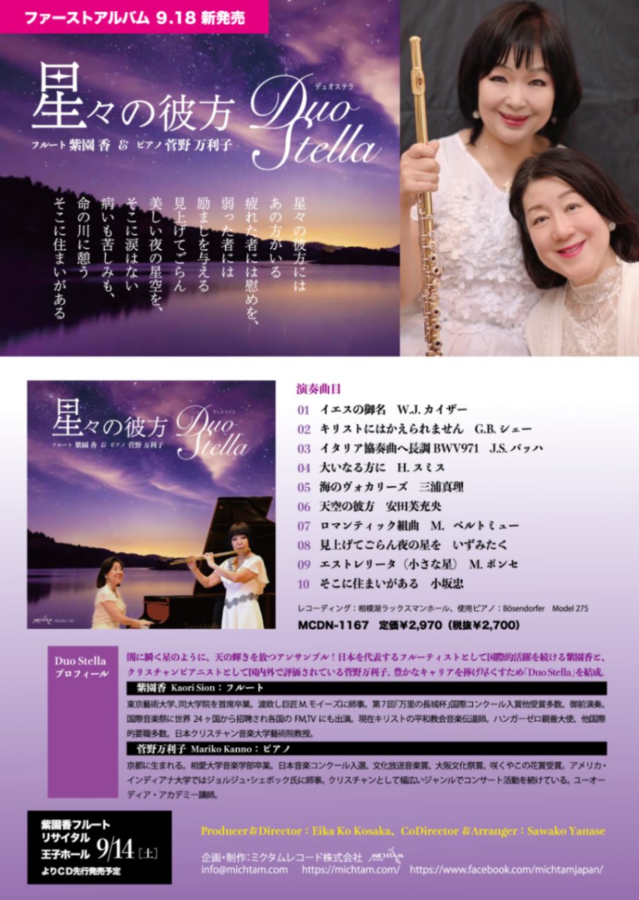 星々の彼方 Duo Stella （802358）（ミクタムレコード） | オーディオ