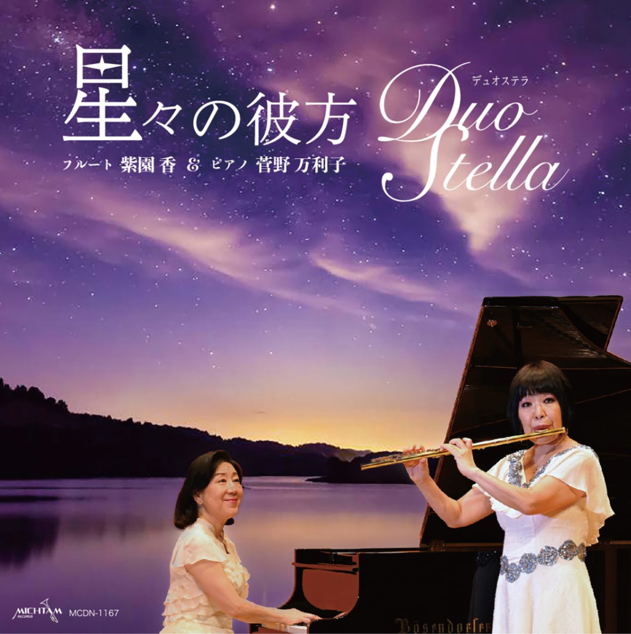 星々の彼方 Duo Stella （802358）（ミクタムレコード） | オーディオ