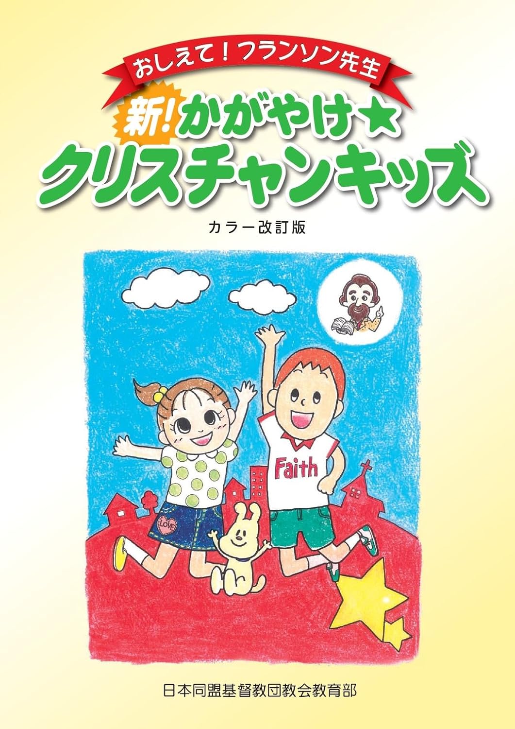 新かがやけクリスチャンキッズ 子ども用洗礼準備テキスト（802380