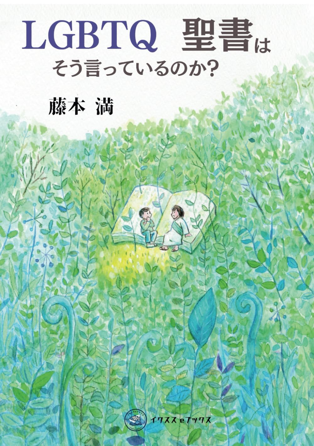 LGBTQ 聖書はそう言っているのか？ （802385）（） | 取り寄せ商品（5