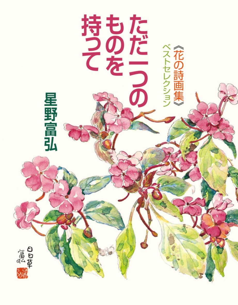 ただ一つのものを持って 星野富弘 花の詩画集 ベストセレクション