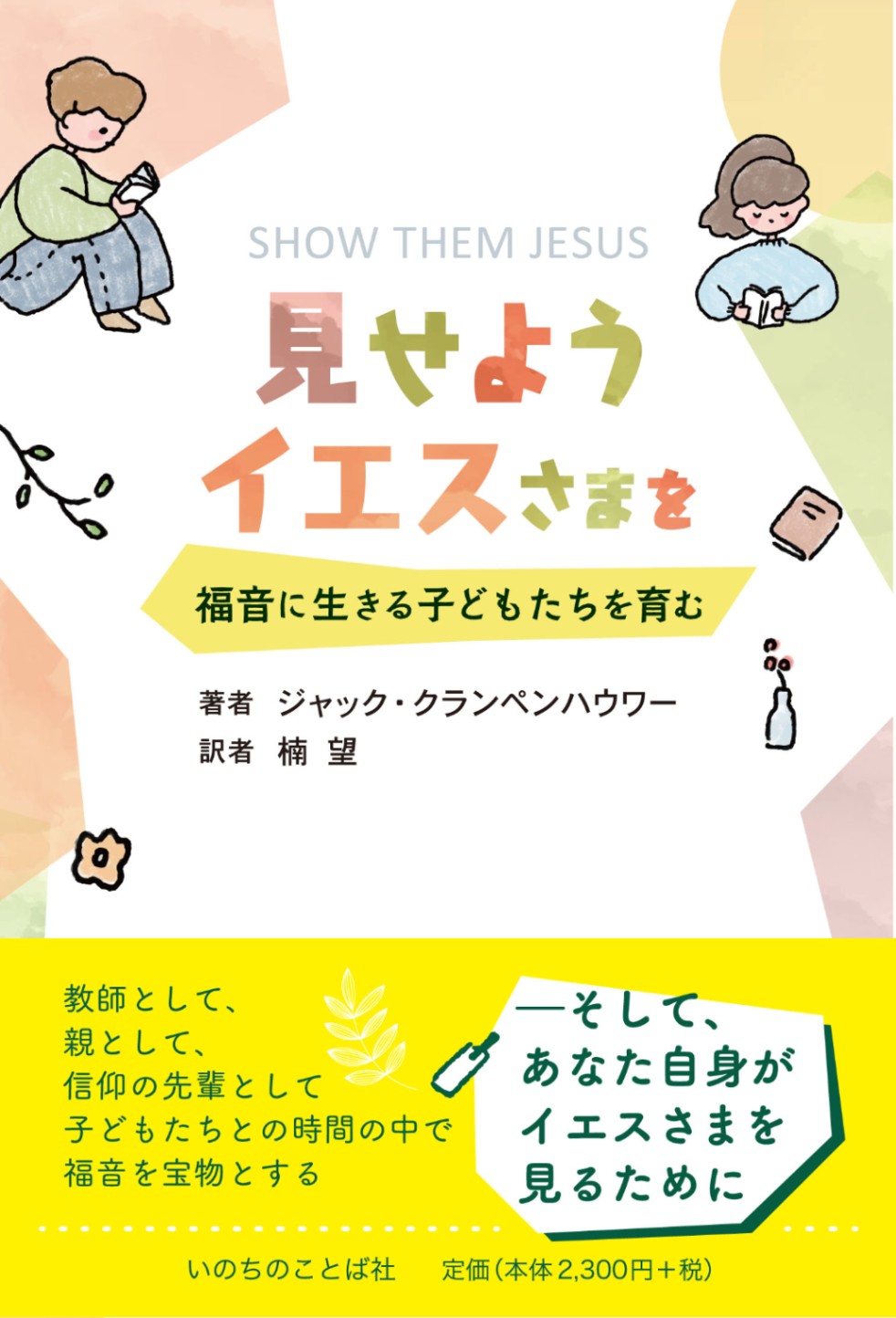 見せよう イエスさまを 福音に生きる子どもたちを育む（7000）（いのち