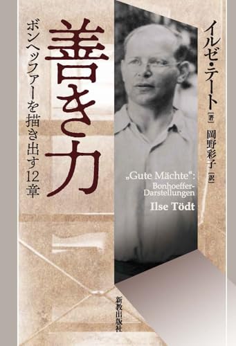 祈ること生きること 社会主義社会におけるボンヘッファー 善き力 ボンヘッファーを描き出す12章（新教出版社） | ボンヘッファー