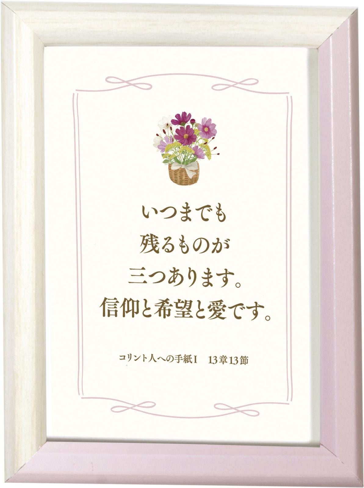 ミニ額 ピンク 愛 （50524）（いのちのことば社・オリーブス） | 新品