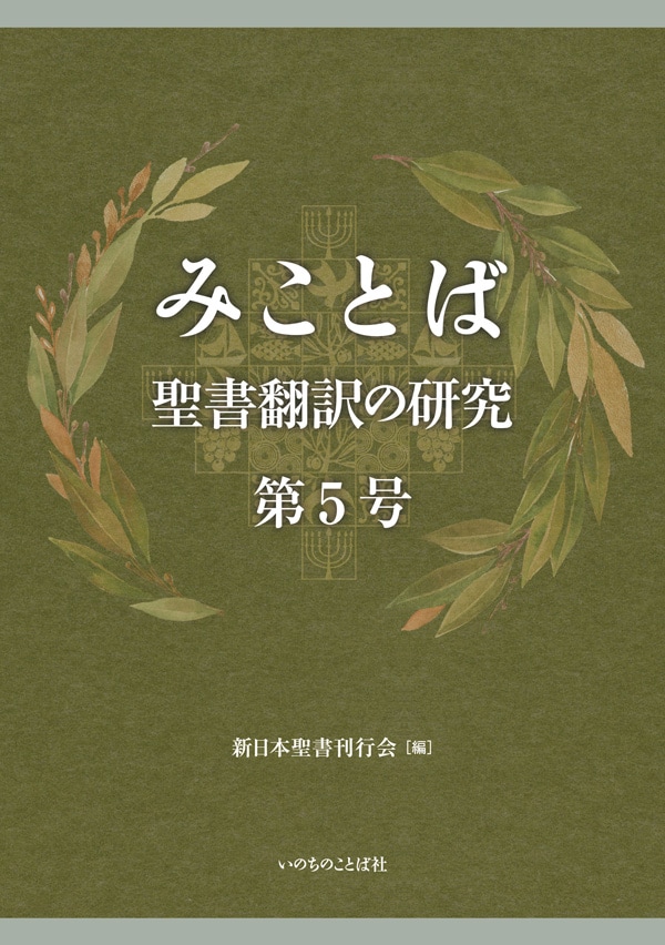 詳訳聖書　1970年5刷 みことば：聖書翻訳の研究 第5号 （2105）（いのちのことば社） | 新品