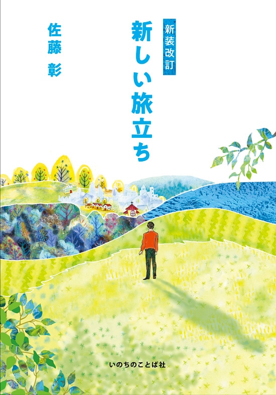 新装改訂 新しい旅立ち （13280）（いのちのことば社） | 聖書関連