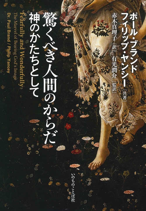 驚くべき人間のからだ 神のかたちとして（11505）（いのちのことば社