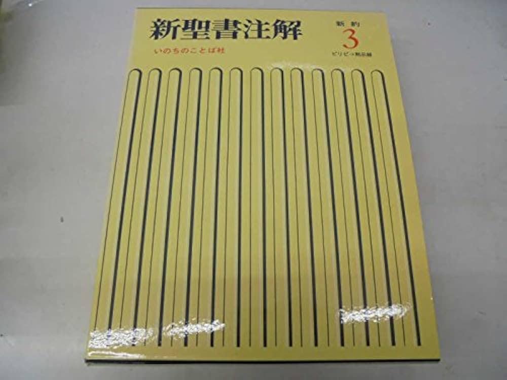 キリスト教　本まとめ　ばら売り可能④ 真(ほんとう)のキリスト教 上巻 | エマヌエル・スヴェーデンボルイ
