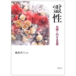 安田吉三郎著作集 第一巻 創世記講義Ⅰ （16150）（いのちの