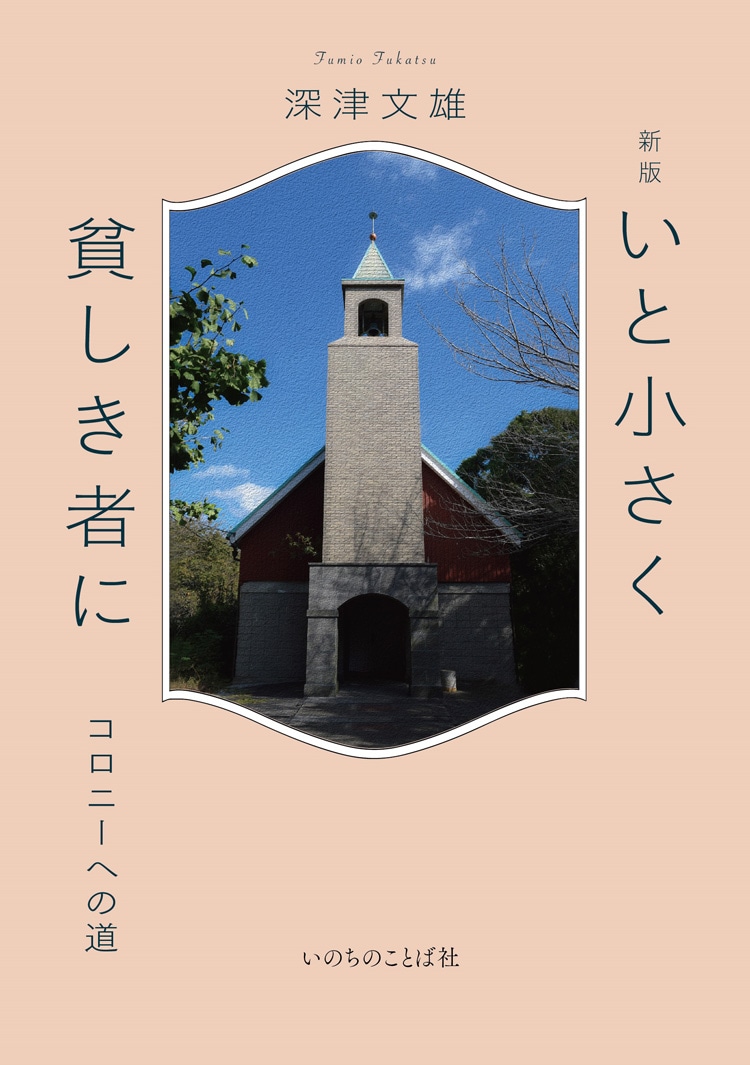 新版 いと小さく貧しき者に （29735）（いのちのことば社
