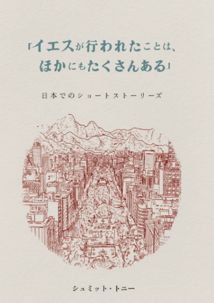 イエスが行われたことは、ほかにもたくさんある」 日本でのショート