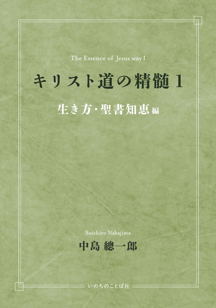 キリスト道の精髄Ⅰ《生き方・聖書知恵編》 （18115）（いのちのことば