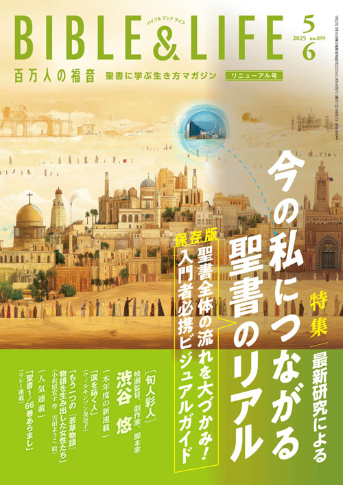 ɴ���ͤ�ʡ����2025ǯ5��6��桡�ǿ�����ˤ�� ���λ�ˤĤʤ�������Υꥢ�롡��¸�ǡ��������Τ�ή�����Ť��ߡ������ɬ�ȥӥ��奢�륬���ɡ�BIBLE&LIFE��42610��