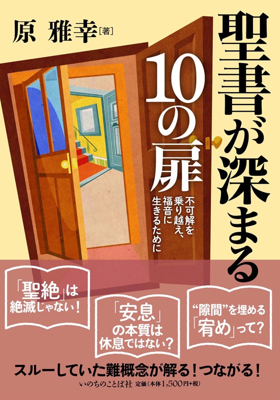 聖書が深まる10の扉 不可解を乗り越え、福音に生きるために（14550