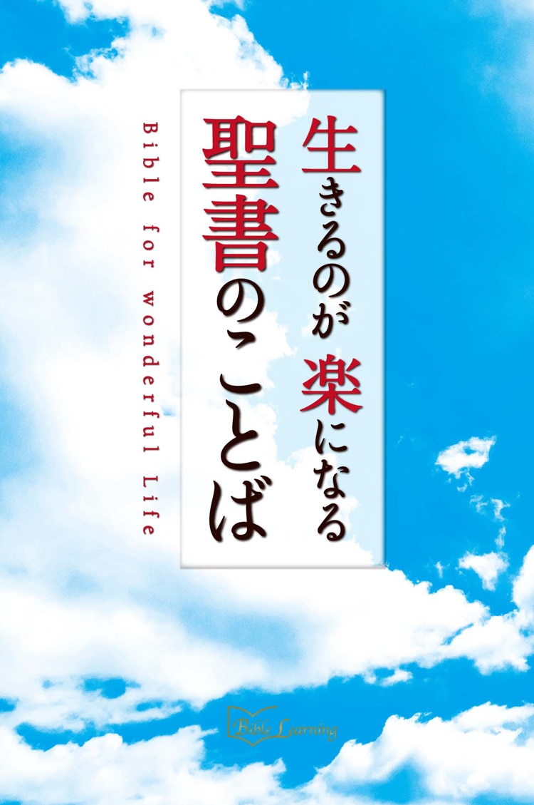 生きるのが楽になる聖書のことば（新定価）（14725）（いのちのことば