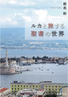 ルカと旅する聖書の世界 新約聖書の地理・歴史（802506）（聖書同盟