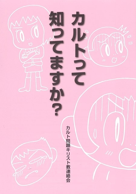 カルトって知ってますか？ （729439）（日本キリスト教団出版局