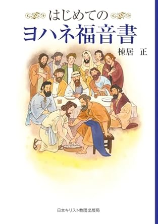 はじめてのヨハネ福音書 （729434）（日本キリスト教団出版局