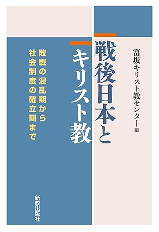 戦後日本とキリスト教 敗戦の混乱期から社会制度の確立期まで （700268