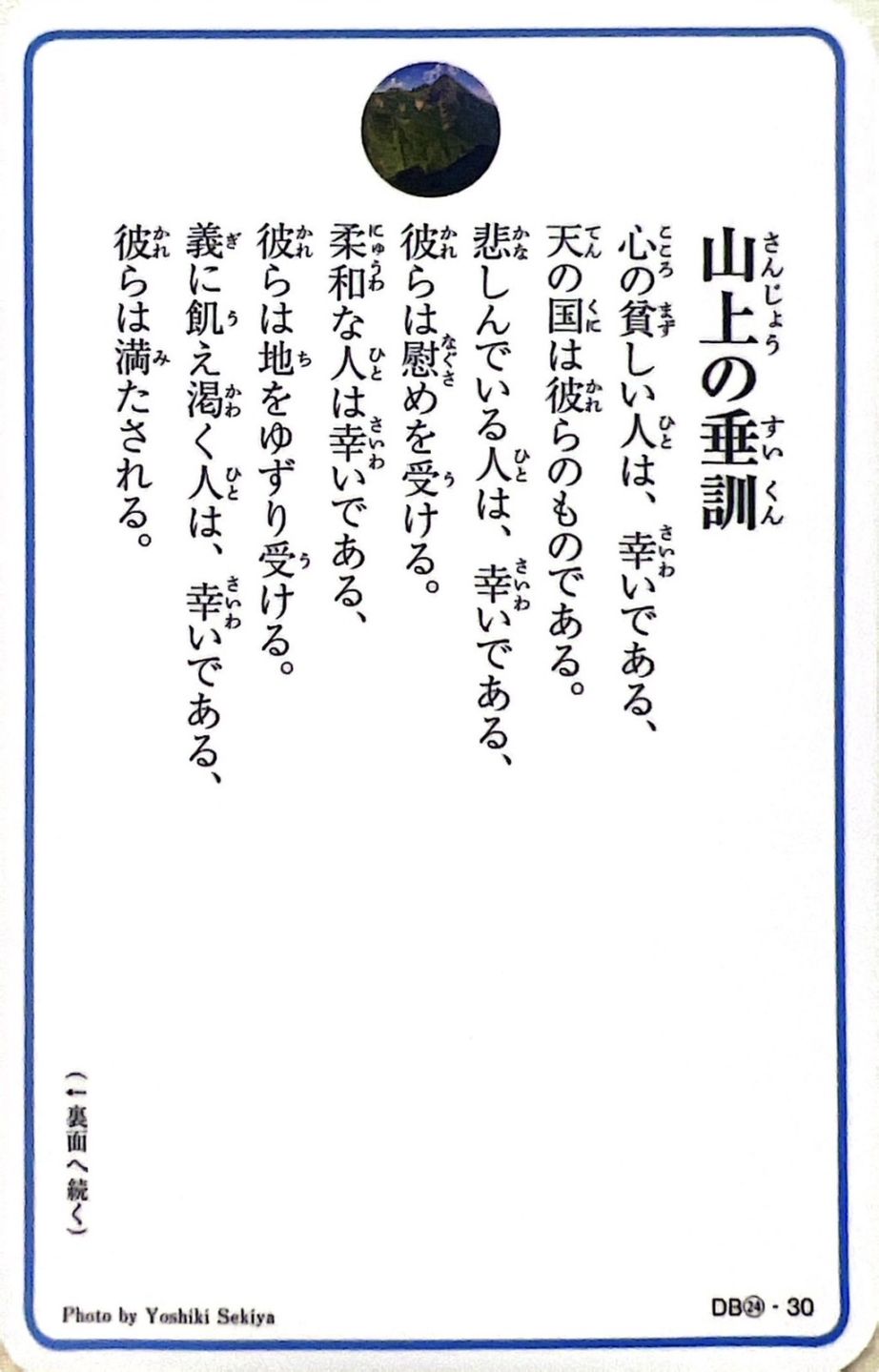 祈りカード 山上の垂訓 DB24（992241）（ドン・ボスコ） | 取り寄せ