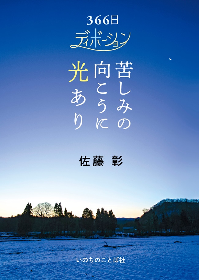 苦しみの向こうに光あり 366日ディボーション （13340）（いのちの