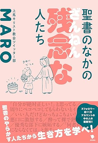 聖書のなかの残念な人たち （802550）（日本キリスト教書販売） | 聖書