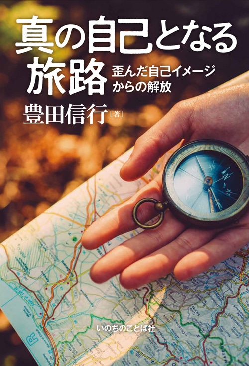 真の自己となる旅路 歪んだ自己イメージからの解放（14025）（いのちの