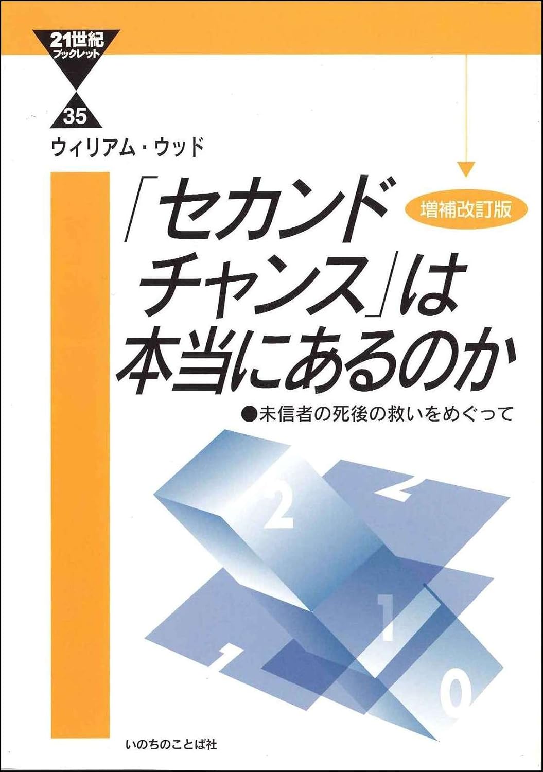 増補改訂版「セカンドチャンス」は本当にあるのか 未信者の死後