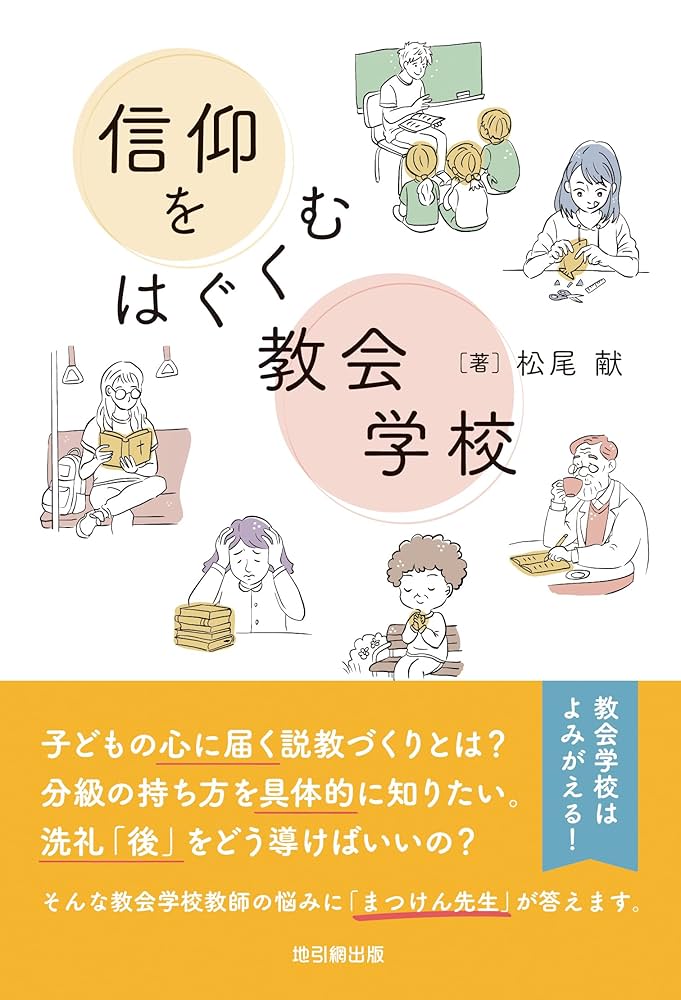 信仰をはぐくむ教会学校 （802577）（地引網出版） | 聖書関連・教理