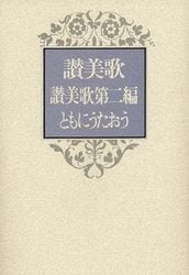 讃美歌21 交読詩篇付き 小型(A6判) (紺) （87236）（日本キリスト