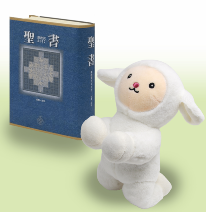☆大特価☆ お祈りひつじのたったくん NL24ET （500149）（いのちの