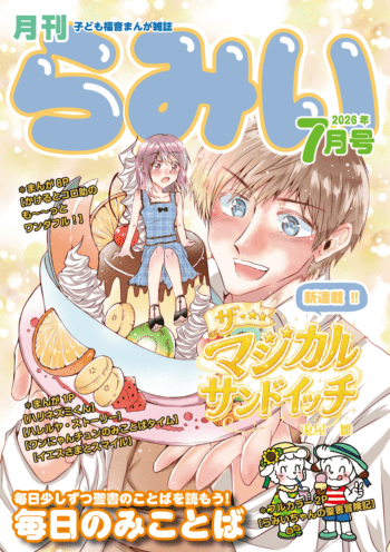 【新品・未読】聖められた生涯 A.B.シンプソン著　いのちのことば社 らみい7月号 新定価 （42137）（いのちのことば社・らみい） | 雑誌