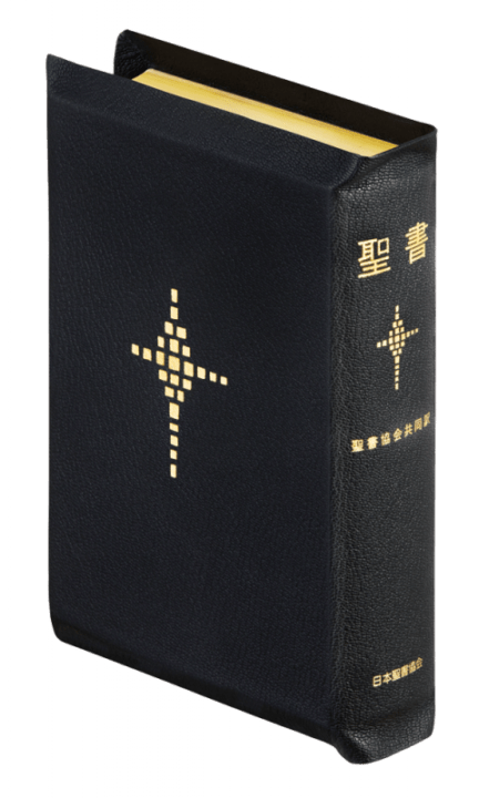 中型折革装聖書 聖書協会共同訳 SI59S （802584）（日本聖書協会
